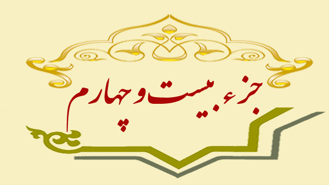 تلاوت جزء بیست و چهارم قران کریم + متن، ترجمه و صوت