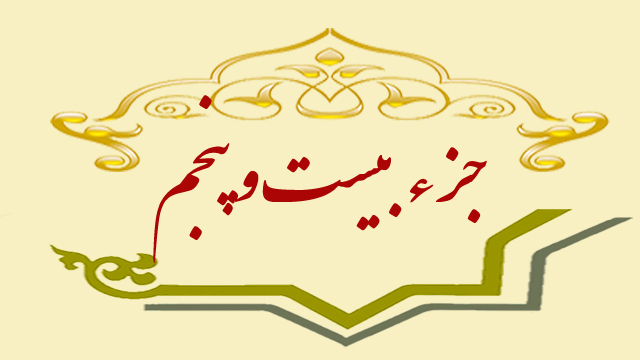 تلاوت جزء بیستوپنجم قران کریم + متن، ترجمه و صوت تلاوت جزء بیستوپنجم قران کریم + متن، ترجمه و صوت