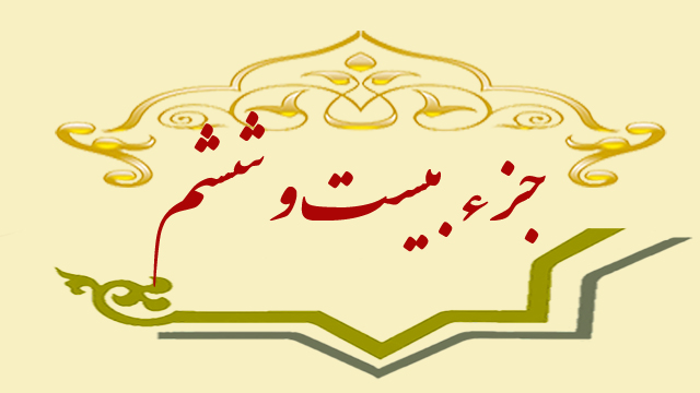 تلاوت جزء بیستوششم قران کریم + متن، ترجمه و صوت تلاوت جزء بیستوششم قران کریم + متن، ترجمه و صوت