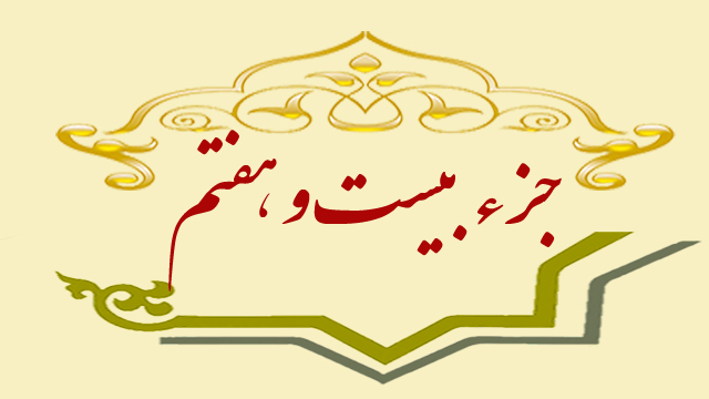 تلاوت جزء بیست‌وهفتم قران کریم + متن، ترجمه و صوت