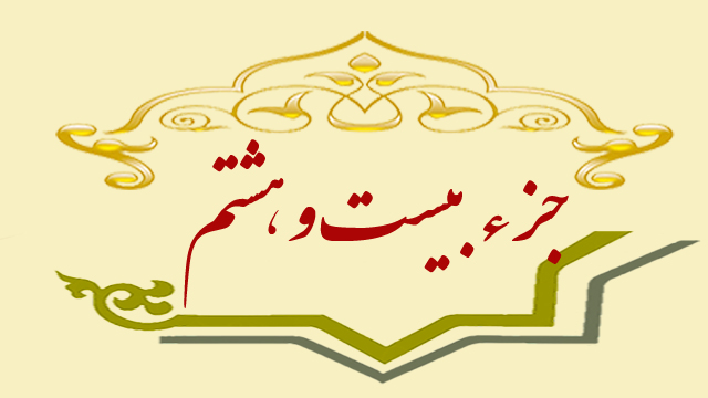 تلاوت جزء بیست و هشتم قران کریم + متن، ترجمه و صوت تلاوت جزء بیست و هشتم قران کریم + متن، ترجمه و صوت