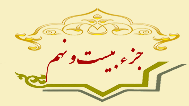 تلاوت جزء بیست‌ و نهم قران کریم + متن، ترجمه و صوت