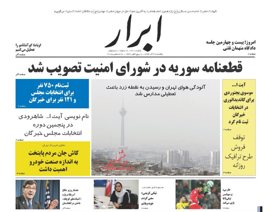 صفحه نخست روزنامه های یکشنبه 29 آذر ماه 1394 صفحه نخست روزنامه های یکشنبه 29 آذر ماه 1394