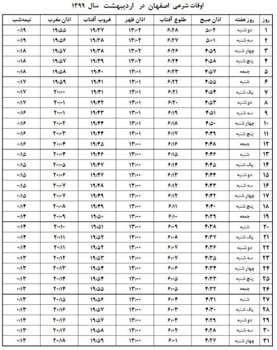 اوقات شرعی اصفهان در ماه رمضان 99