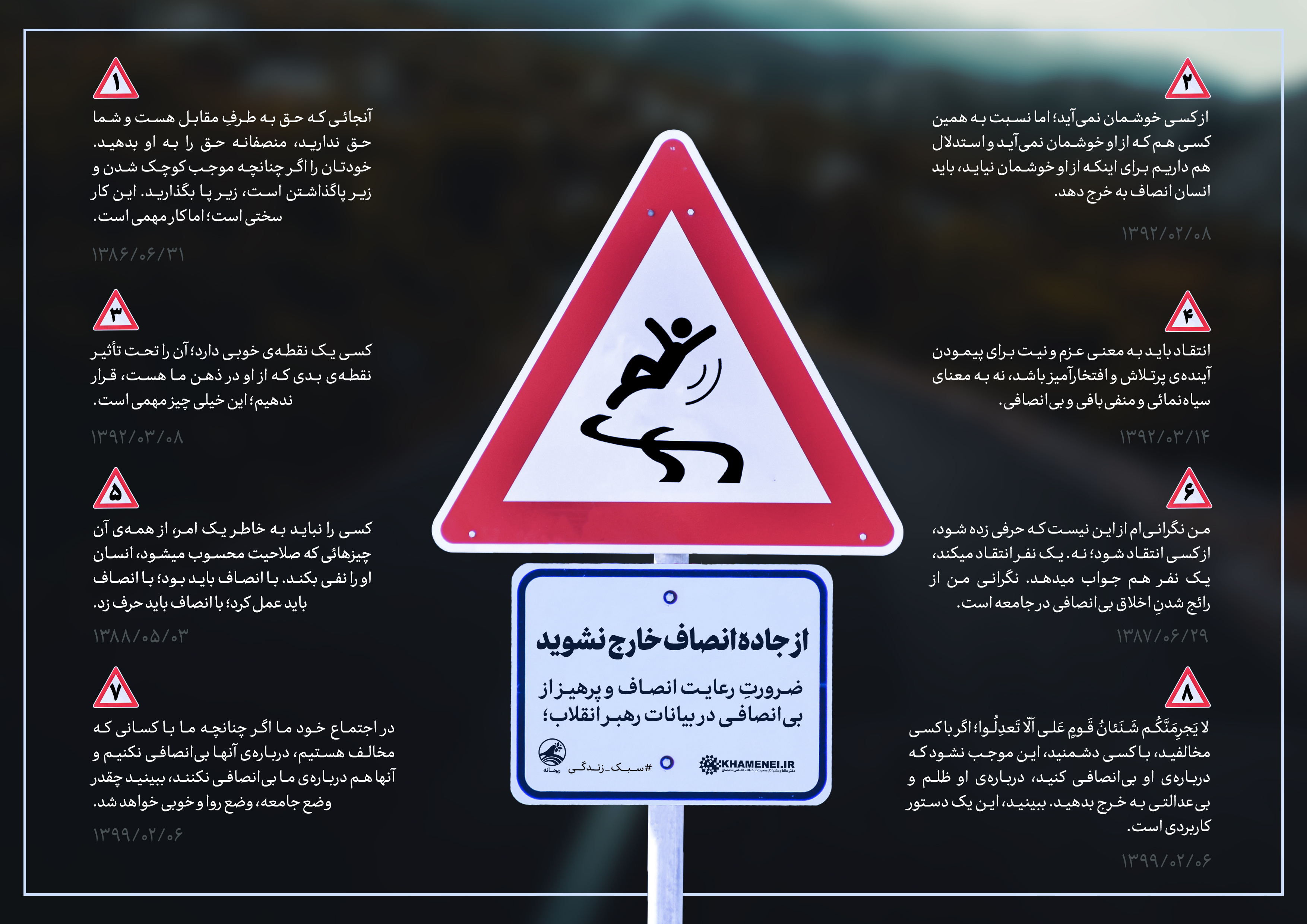 از جاده انصاف خارج نشوید