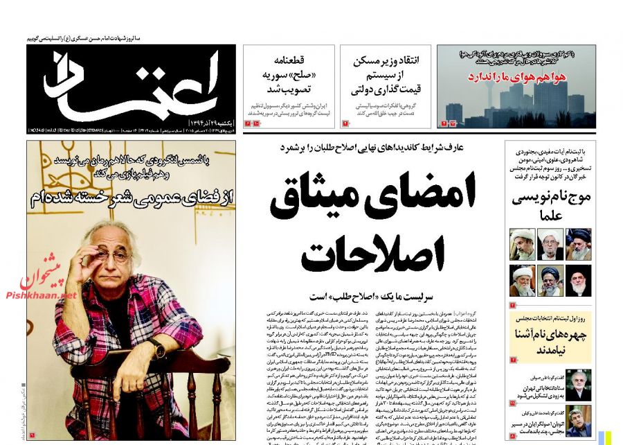 صفحه نخست روزنامه های یکشنبه 29 آذر ماه 1394 صفحه نخست روزنامه های یکشنبه 29 آذر ماه 1394