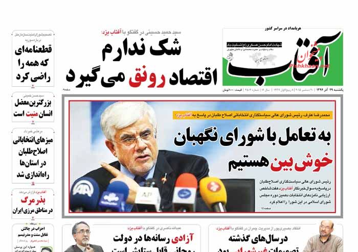 صفحه نخست روزنامه های یکشنبه 29 آذر ماه 1394 صفحه نخست روزنامه های یکشنبه 29 آذر ماه 1394