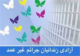 ۳ زندانی جرایم غیرعمد فاروجی در انتظار کمک ۱۱۱ میلیونی خیرین