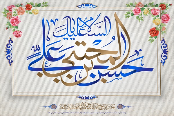 «امام حسن مجتبی (ع)» «امام حسن مجتبی (ع)» خود را فدای دین کردند و از بیان حقیقت هرگز باز نماندند/اعمال نیمه ماه مبارک رمضان