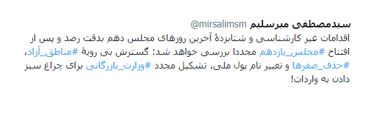میرسلیم: مصوبات روزهای پایانی مجلس دهم را مجدداً بررسی خواهیم کرد میرسلیم: مصوبات روزهای پایانی مجلس دهم را مجدداً بررسی خواهیم کرد