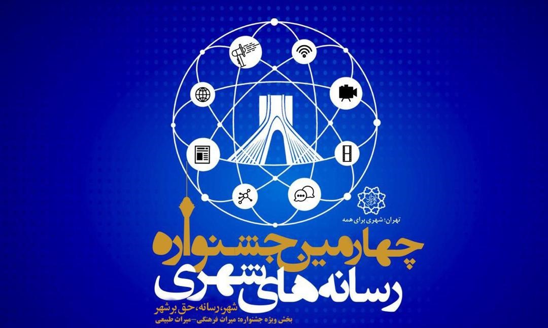 مهلت ارسال آثار چهارمین جشنواره رسانههای شهری تمدید شد