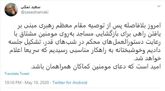 نمکی از بازگشایی مساجد در شبهای قدر خبر داد نمکی از بازگشایی مساجد در شبهای قدر خبر داد