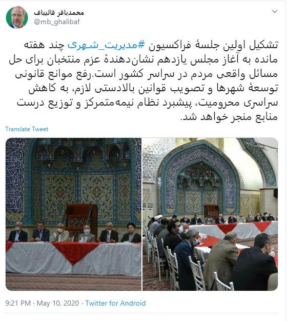 واکنش قالیباف به تشکیل اولین جلسه فراکسیون مدیریت شهری در روز‌های منتهی به آغاز مجلس یازدهم
