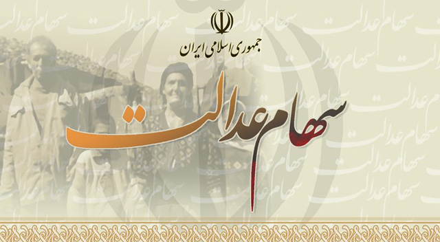 خبر خوش وزارت اقتصاد برای دارندگان سهام عدالت خبر خوش وزارت اقتصاد برای دارندگان سهام عدالت