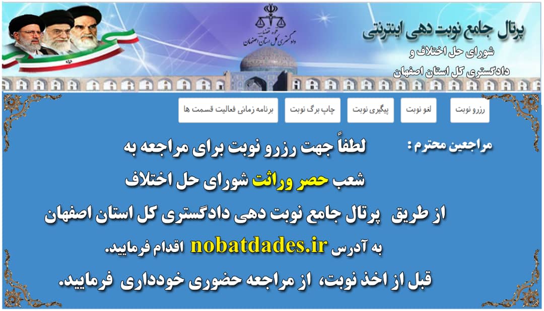 راه اندازی سیستم جامع نوبت دهی اینترنتی حصروراثت شورا‌های حل اختلاف اصفهان 