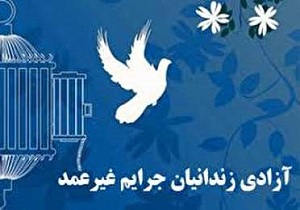 آخر هفته/ // // // آزادی ۲۸ زندانی جرائم غیرعمد در شهرستان البرز با کمک‌های خیرین