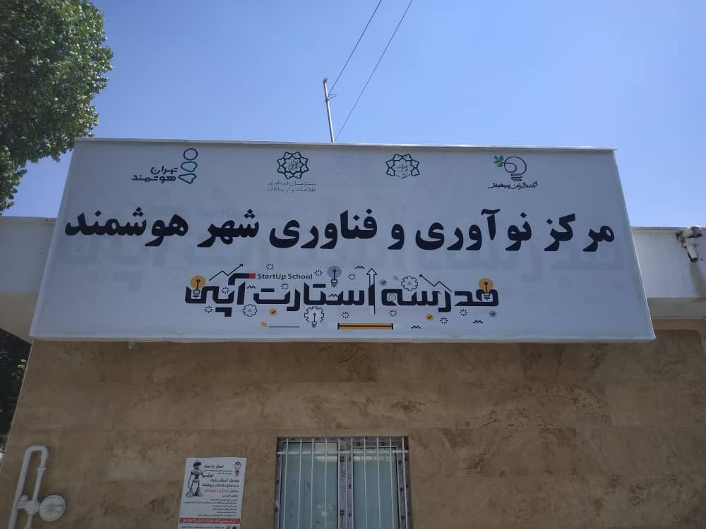 افتتاح سومین مرکز نوآوری و فناوری شهر هوشمند در پایتخت