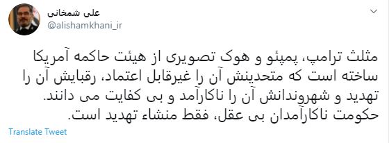 شمخانی خطاب به ترامپ، پمپئو و هوک: حکومت ناکارآمدان بی عقل، فقط منشاء تهدید است شمخانی خطاب به ترامپ، پمپئو و هوک: حکومت ناکارآمدان بی عقل، فقط منشاء تهدید است