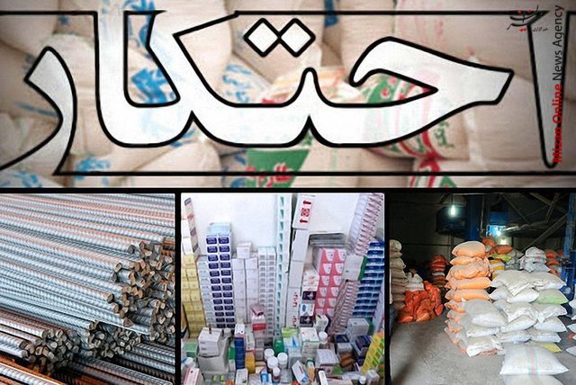 لزوم پیشگیری از احتکار کالا‌های اساسی و نظارت بر نحوه تنظیم بازار
