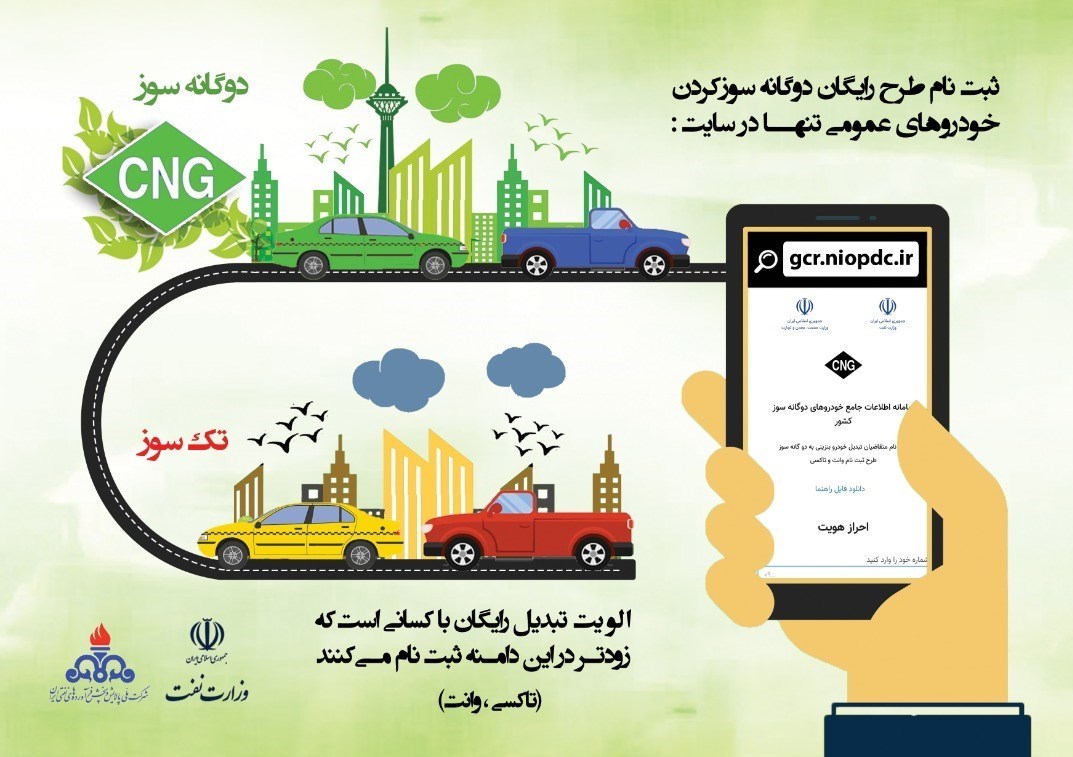 ثبت نام؛ تنها اولویت برای گازسوز شدن رایگان خودروها ثبت نام؛ تنها اولویت برای گازسوز شدن رایگان خودروها