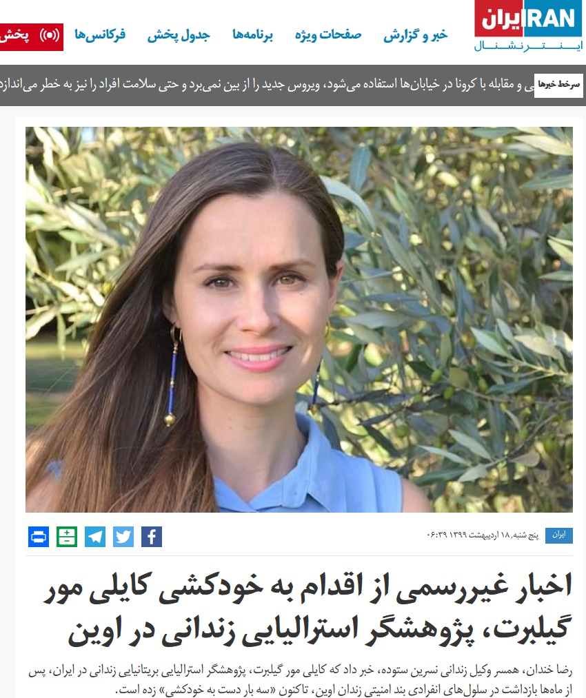 ماجرای دروغ همسر یک محکوم امنیتی و رسانههای ضد انقلاب از خودکشی یک متهم تبعه استرالیا ماجرای دروغ همسر یک محکوم امنیتی و رسانههای ضد انقلاب از خودکشی یک متهم تبعه استرالیا