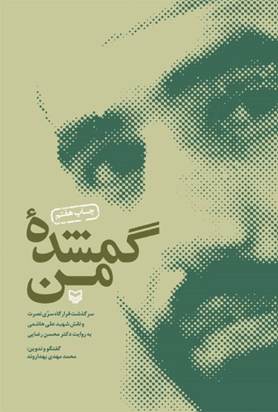 کتاب «گمشده من» نقش شهید علی هاشمی در هشت سال دفاع مقدس را بیان کرد