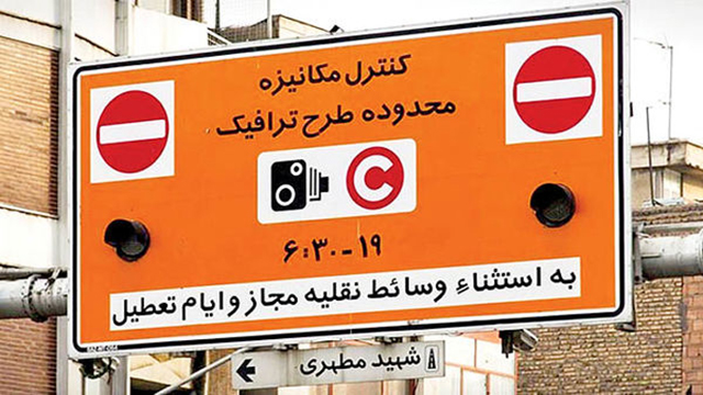 جزییات اجرای طرح ترافیک در تهران جزییات اجرای طرح ترافیک در تهران