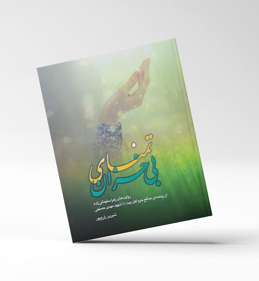 «تمنای بی خزان» برگرفته از زندگی شهید مدافع حرم «مهدی حسینی» «تمنای بی خزان» برگرفته از زندگی شهید مدافع حرم «مهدی حسینی»