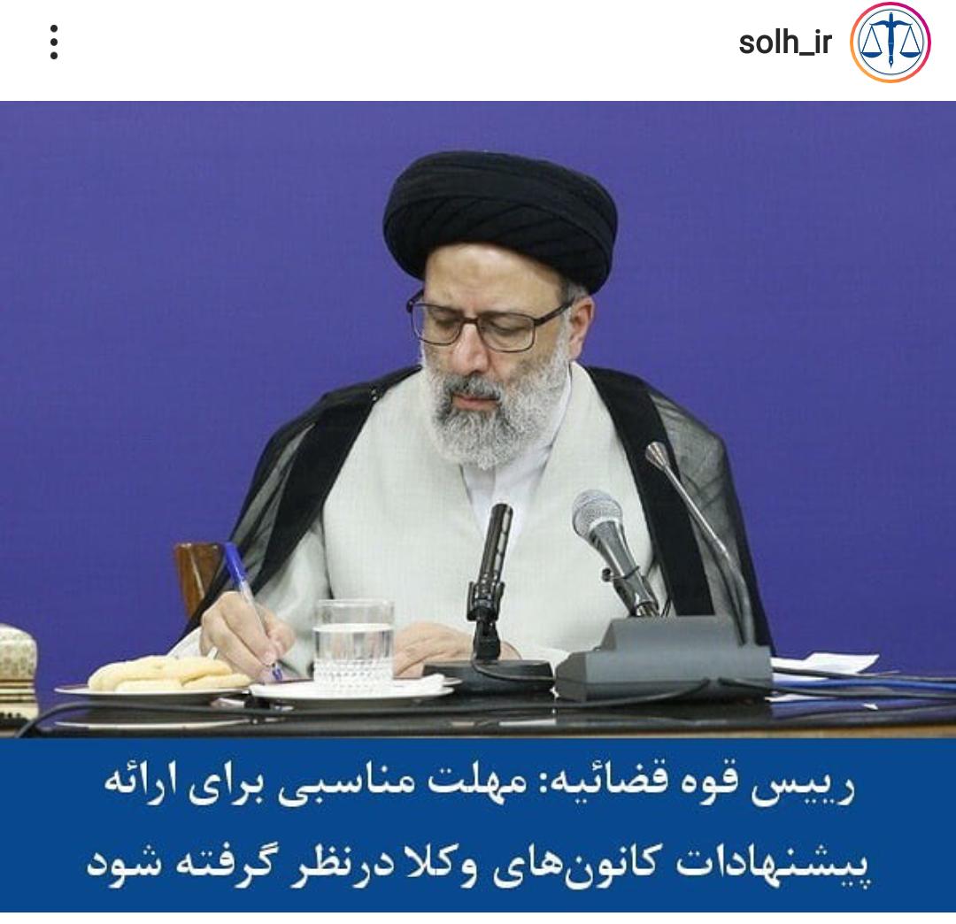 واکنش جامعه حقوقدانان به دستور رییس قوه قضاییه در رابطه اصلاح آیین نامه وکالت واکنش جامعه حقوقدانان به دستور رییس قوه قضاییه در رابطه اصلاح آیین نامه وکالت