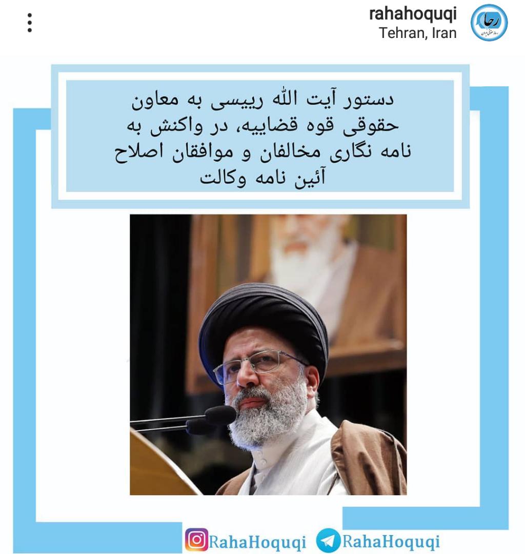 واکنش جامعه حقوقدانان به دستور رییس قوه قضاییه در رابطه اصلاح آیین نامه وکالت واکنش جامعه حقوقدانان به دستور رییس قوه قضاییه در رابطه اصلاح آیین نامه وکالت