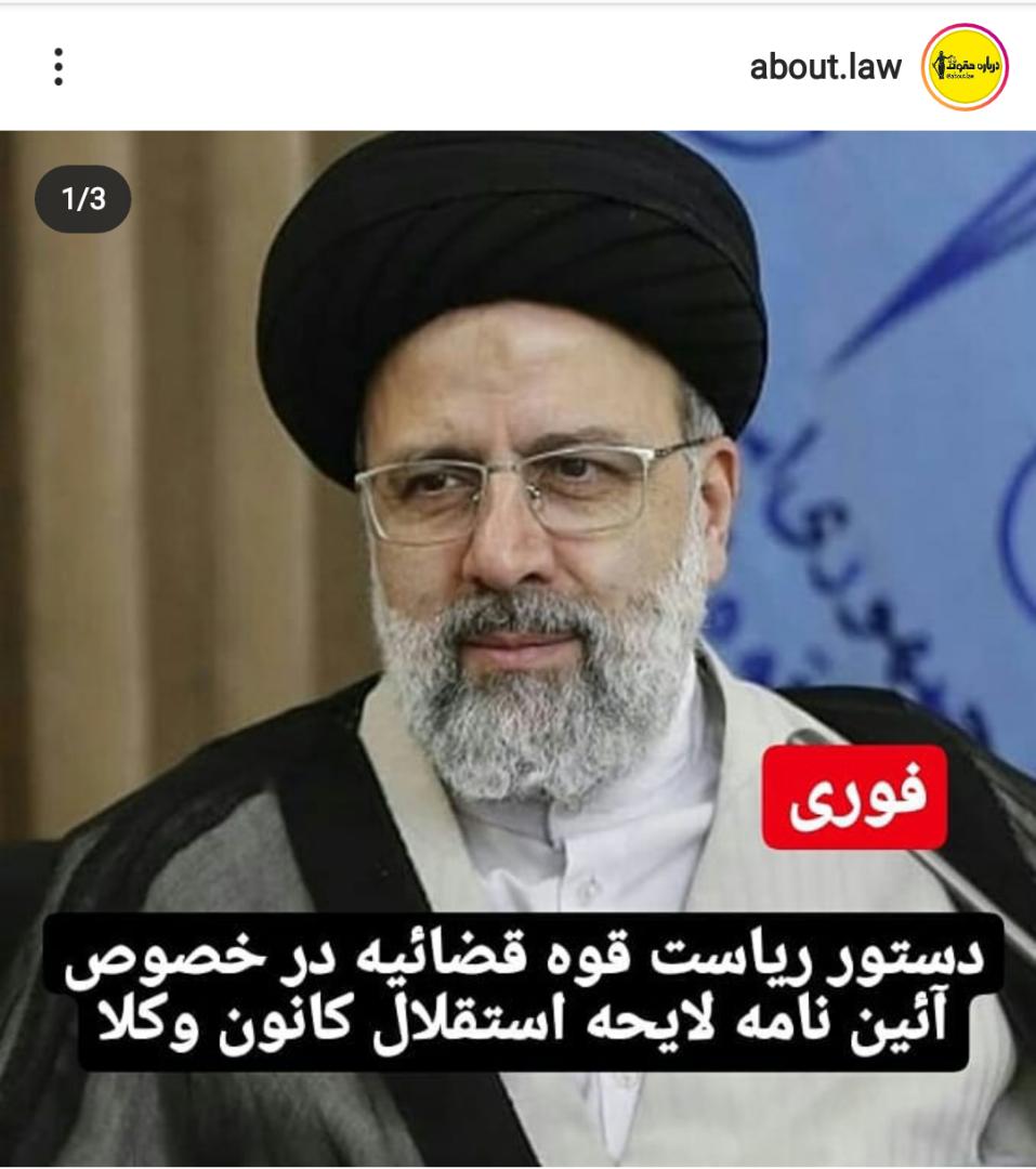 واکنش جامعه حقوقدانان به دستور رییس قوه قضاییه در رابطه اصلاح آیین نامه وکالت واکنش جامعه حقوقدانان به دستور رییس قوه قضاییه در رابطه اصلاح آیین نامه وکالت