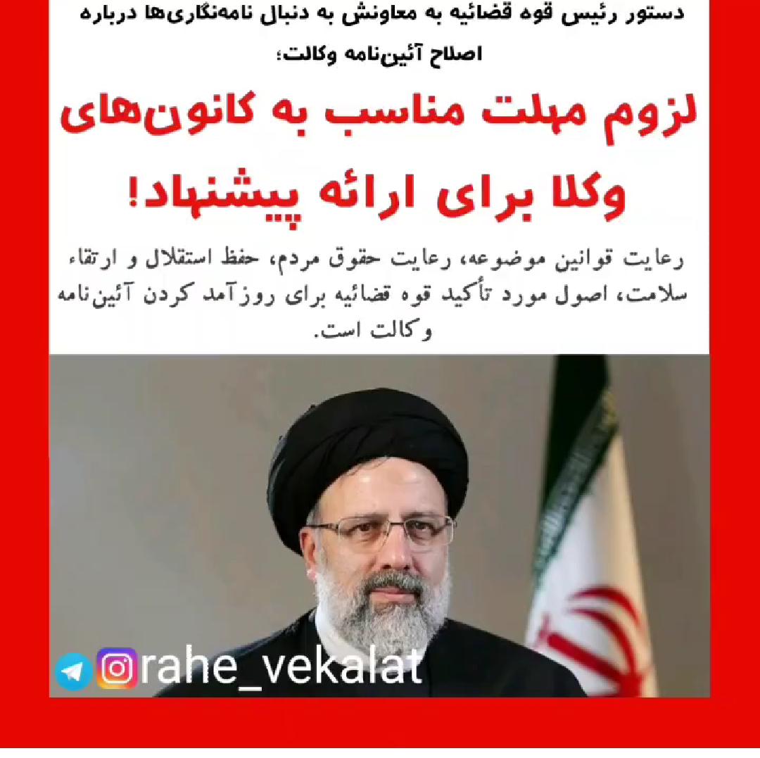 واکنش جامعه حقوقدانان به دستور رییس قوه قضاییه در رابطه اصلاح آیین نامه وکالت واکنش جامعه حقوقدانان به دستور رییس قوه قضاییه در رابطه اصلاح آیین نامه وکالت