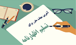 آخرین مهلت تسلیم اظهارنامه مالیات زمستان ۹۸ اعلام شد