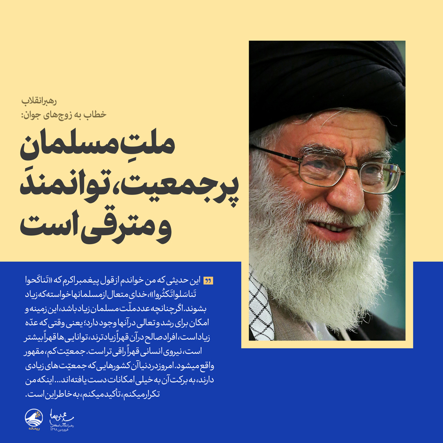 امروز در دنیا آن کشورهایی که جمعیّتهای زیادی دارند به برکت آن به خیلی امکانات دست یافتهاند امروز در دنیا آن کشورهایی که جمعیّتهای زیادی دارند به برکت آن به خیلی امکانات دست یافتهاند