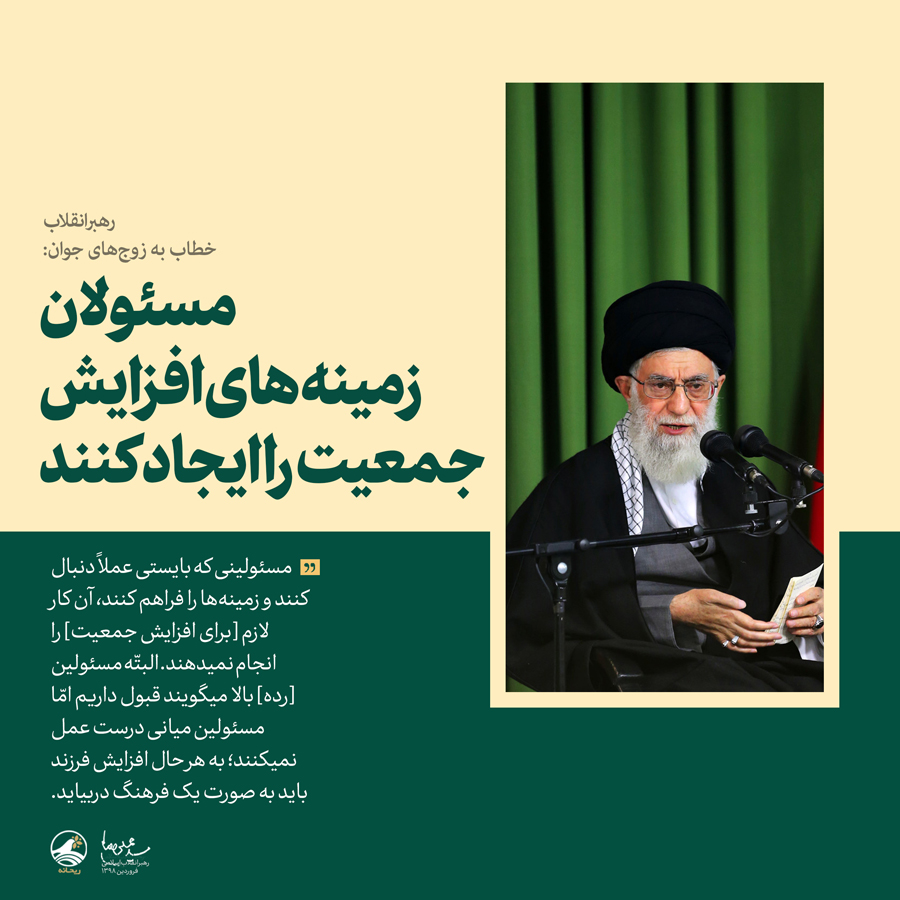 امروز در دنیا آن کشورهایی که جمعیّتهای زیادی دارند به برکت آن به خیلی امکانات دست یافتهاند امروز در دنیا آن کشورهایی که جمعیّتهای زیادی دارند به برکت آن به خیلی امکانات دست یافتهاند