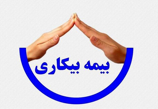 جزئیاتی از واریز بیمه بیکاری ناشی از کرونا