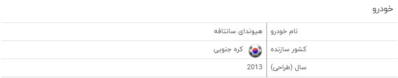 مشخصات خودرو سانتافه مشخصات خودرو سانتافه