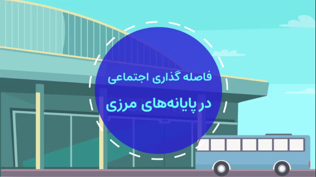 فاصله گذاری اجتماعی در پایانههای مرزی فاصله گذاری اجتماعی در پایانههای مرزی