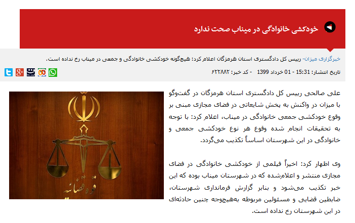ماجرای دروغ فیلم خودکشی خانوادگی در میناب چه بود؟