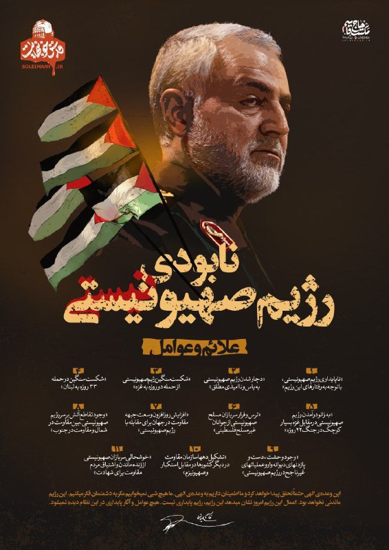 علائم و عوامل نابودی رژیم صهیونیستی در بیانات سپهبد قاسم سلیمانی علائم و عوامل نابودی رژیم صهیونیستی در بیانات سپهبد قاسم سلیمانی