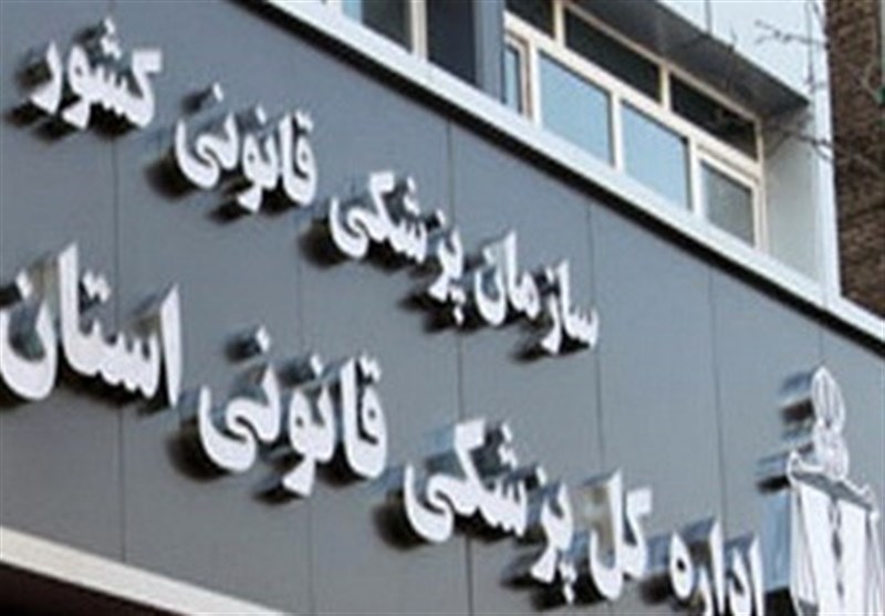 پزشکی قانونی