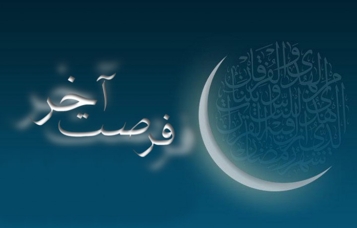اعمال مهم آخر شب ماه مبارک رمضان