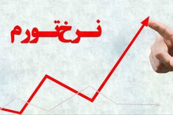 استان هرمزگان دارای بیشترین نرخ تورم نقطه به نقطه