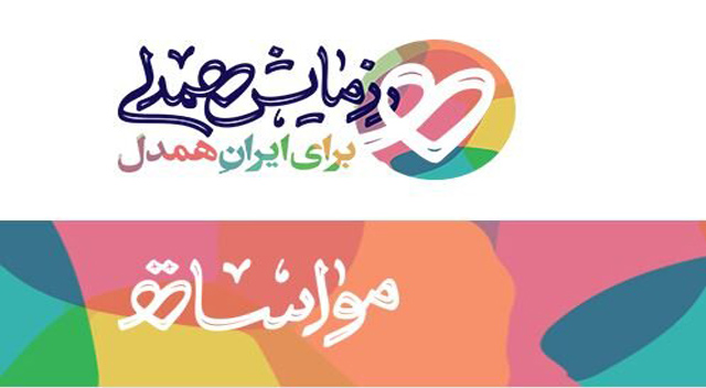 کلیپی جالب از کمک‌های مردمی در کمپین «ایران همدل»
