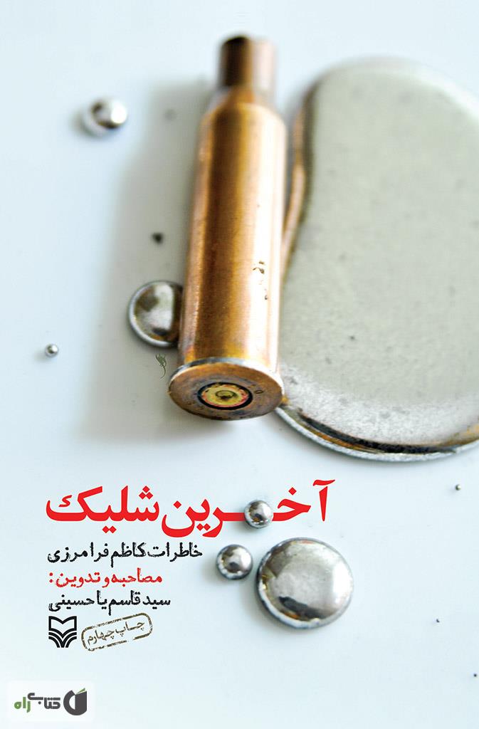 کتاب «آخرین شلیک» روایتگر آخرین گلوله به دشمن است کتاب «آخرین شلیک» روایتگر آخرین گلوله به دشمن است