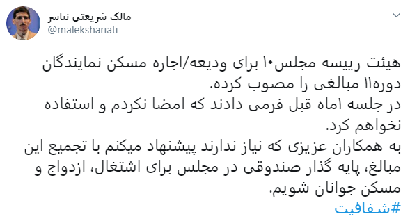 مالک شریعتی نیاسر انصراف جمعی از نمایندگان از دریافت وام مسکن نمایندگی