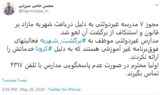 مجوز ۷ مدرسه غیردولتی به دلیل دریافت شهریه مازاد بر قانون و استنکاف از برگشت آن لغو شد مجوز ۷ مدرسه غیردولتی به دلیل دریافت شهریه مازاد بر قانون و استنکاف از برگشت آن لغو شد