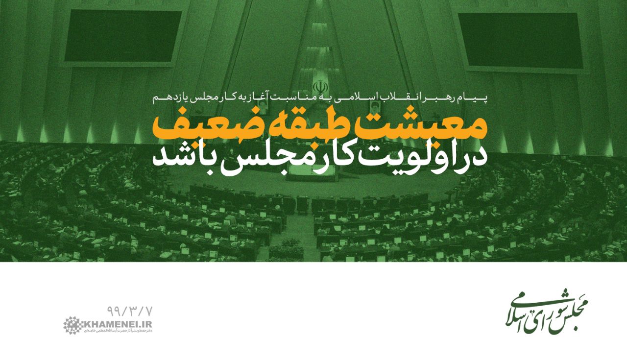 رهبر انقلاب: معیشت طبقه ضعیف در اولویت کار مجلس باشد رهبر انقلاب: معیشت طبقه ضعیف در اولویت کار مجلس باشد