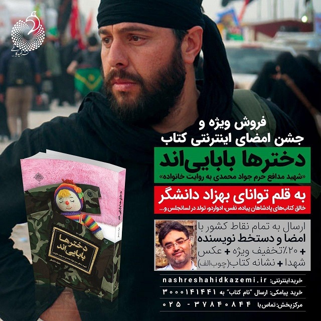 «دختر‌ها بابایی اند»؛ روایت زندگی شهید مدافع حرم جواد محمدی