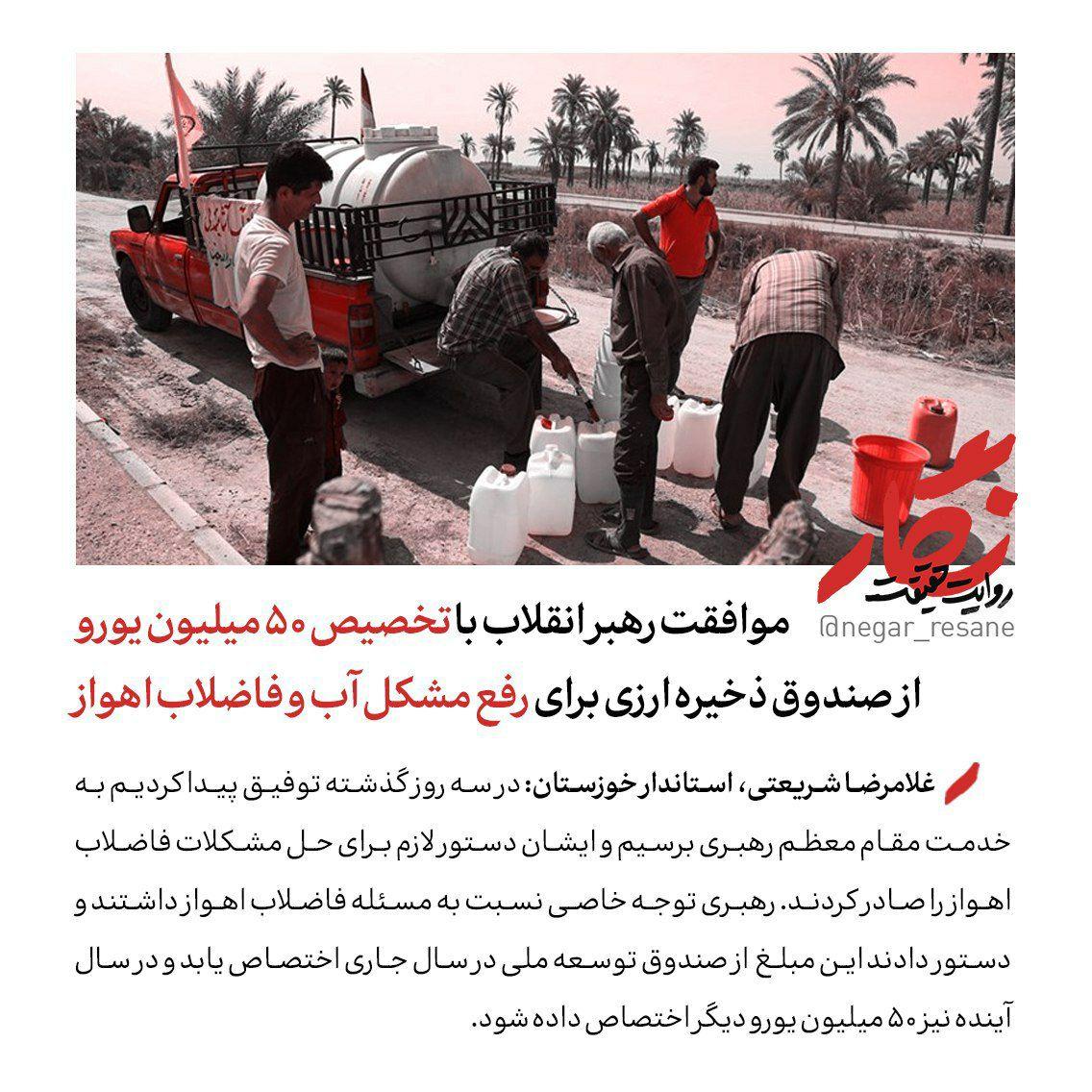 موافقت رهبر انقلاب با تخصیص ۵۰ میلیون یورو از صندوق ذخیره ارزی برای رفع مشکل آب و فاضلاب اهواز